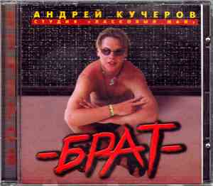 Андрей Кучеров - Брат