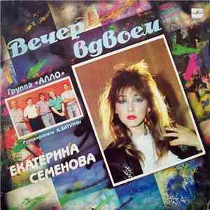 Екатерина Семенова И Алло - Вечер Вдвоем