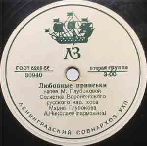 Мария Глубокова / Ю. Золотарева - Любовные Припевки/ Песня Дорогу Найдет