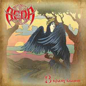 Веда - В краях былин