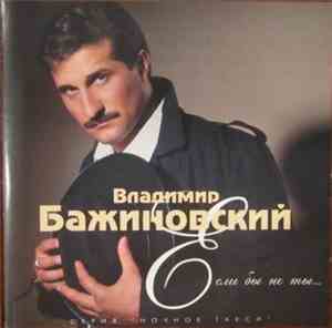 Владимир Бажиновский - Если Бы Не Ты