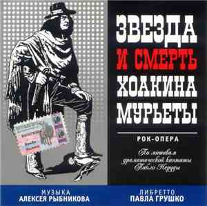 Алексей Рыбников - Звезда И Смерть Хоакина Мурьеты