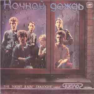 Диалог - Ночной Дождь = The Night Rain