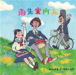 雨先案内人 - おひさま / イエーイ!!