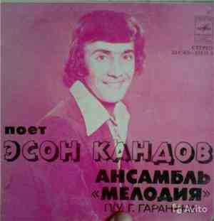 Эсон Кандов, Мелодия - Не Успокоимся
