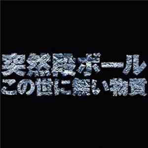 突然段ボール - この世に無い物質