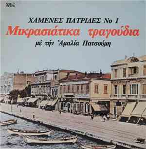 Αμαλία Πατσούμη, Various - Χαμένες Πατρίδες No 1,Μικρασιάτικα Τραγούδια