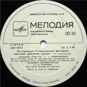 Various - По Страницам VI Московского Фестиваля Советской Джазовой Музыки ( ...