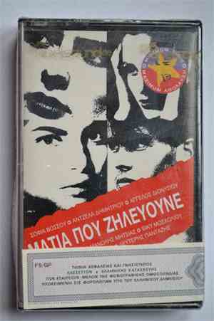 Various - Μάτια Που Ζηλεύουνε