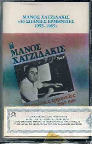 Μάνος Χατζιδάκις - 30 Σπάνιες Ερμηνείες 1955-1965 (Vol.1)