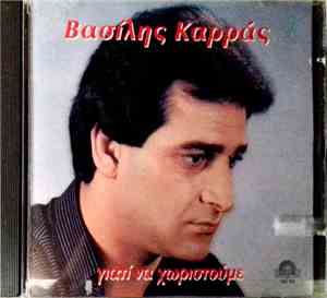 Βασίλης Καρράς - Γιατί  Να Χωριστούμε