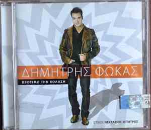 Δημήτρης Φωκάς - Προτιμώ Την Κόλαση