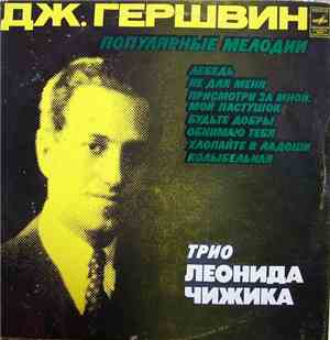 Трио Леонида Чижика - Джордж Гершвин - Популярные Мелодии