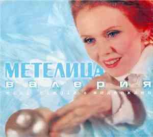 Валерия - Метелица