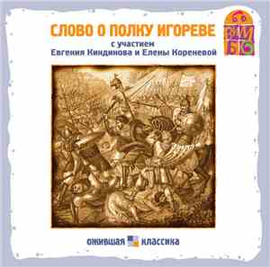 Various - Слово О Полку Игореве