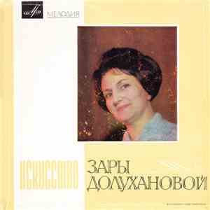 Зара Долуханова - Искусство Зары Долухановой