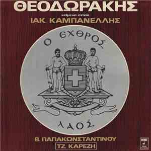 Θεοδωράκης , Κείμενα Στίχοι Ιακ. Καμπανέλλης, Β. Παπακωνσταντίνου  ,  Τζ. Καρέζη - Ο Εχθρός Λαός
