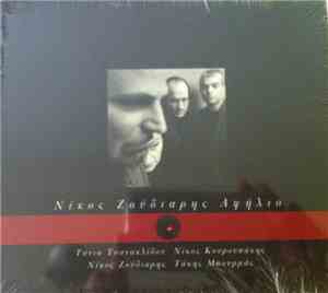 Νίκος Ζούδιαρης - Αφήλιο