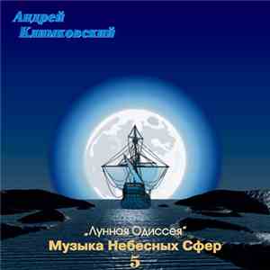 Андрей Климковский - Музыка Небесных Сфер 5 