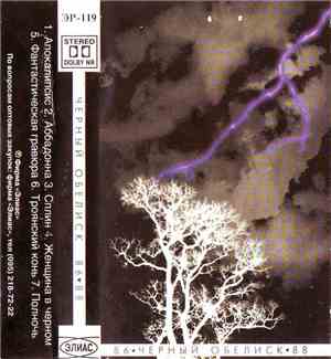 Чёрный Обелиск - 86-88