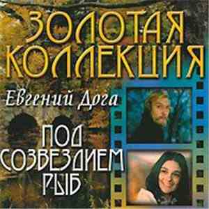 Евгений Дога - Под созвездием рыб