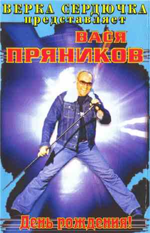 Вася Пряников - День Рождения!