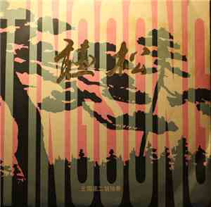 王国潼 - 听松