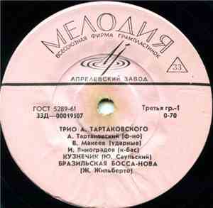 Ансамбль А. Тартаковского - Трио А. Тартаковского