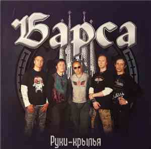 Барса - Руки-крылья