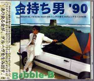 Bubble-B - 金持ち男 '90