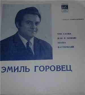 Эмиль Горовец - Три Слова