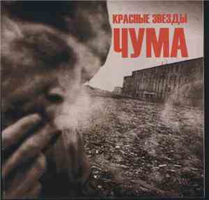 Красные Звезды - Чума