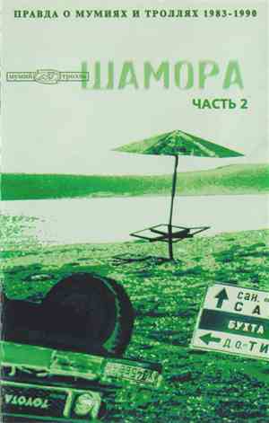 Мумий Тролль - Шамора. Правда О Мумиях И Троллях 1983-1990. Часть 2