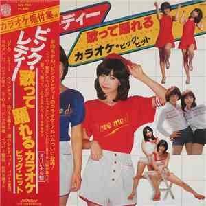 ピンクレディ - ピンク・レディー　歌って踊れるカラオケビッグ・ヒット