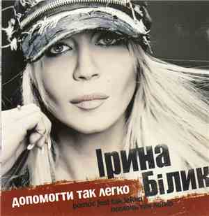 Ірина Білик - Допомогти Так Легко