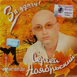 Сергей Ноябрьский - За Удачу!