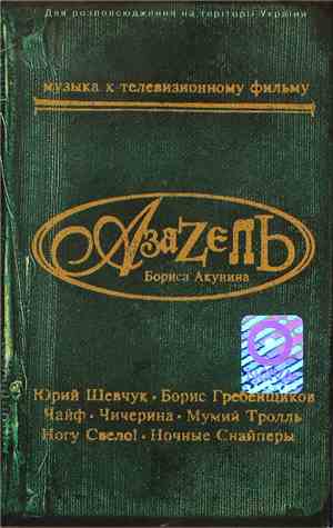 Various - Азазель Бориса Акунина (Музыка К Телевизионному Фильму)