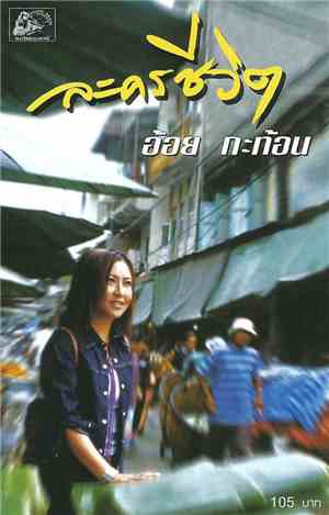 อ้อย กะท้อน - ละครชีวิต