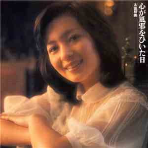 太田裕美 - 心が風邪をひいた日