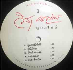 วิสา คัญทัพ - ดูแลให้ดี