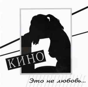Кино - Это Не Любовь...