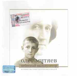 Олег Митяев - Небесный Калькулятор Или Ж.З.Л.
