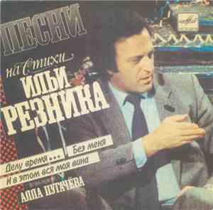 Алла Пугачева - Песни На Стихи Ильи Резника