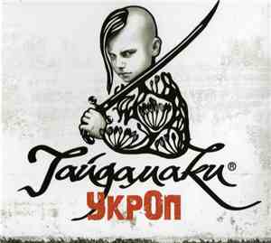 Гайдамаки - Укроп