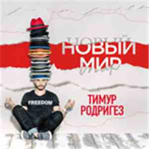 Тимур Родригез - НОВЫЙ МИР