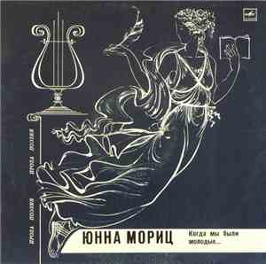 Юнна Мориц - Когда Мы Были Молодые...