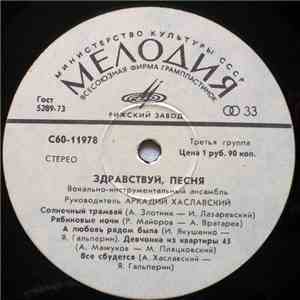 Здравствуй, Песня - Здравствуй, Песня