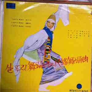 海磬樂會 - 살푸리 舞踊曲과 民謠舞踊曲