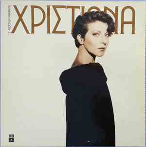 Χριστιάνα -  Σ' Απόσταση Αναπνοής