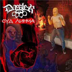 Dassler  - Суд Линча